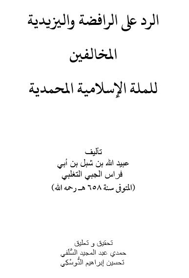 الرد على الرافضة واليزيدية المخالفين للملة الإسلامية المحمدية